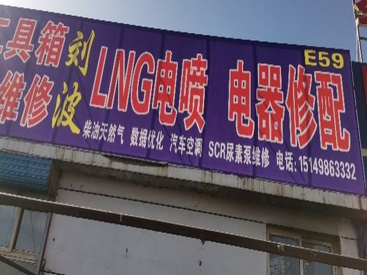 刘波LNG电喷后处理电器维修部