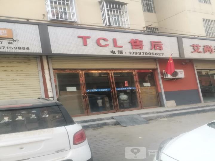 TCL售后
