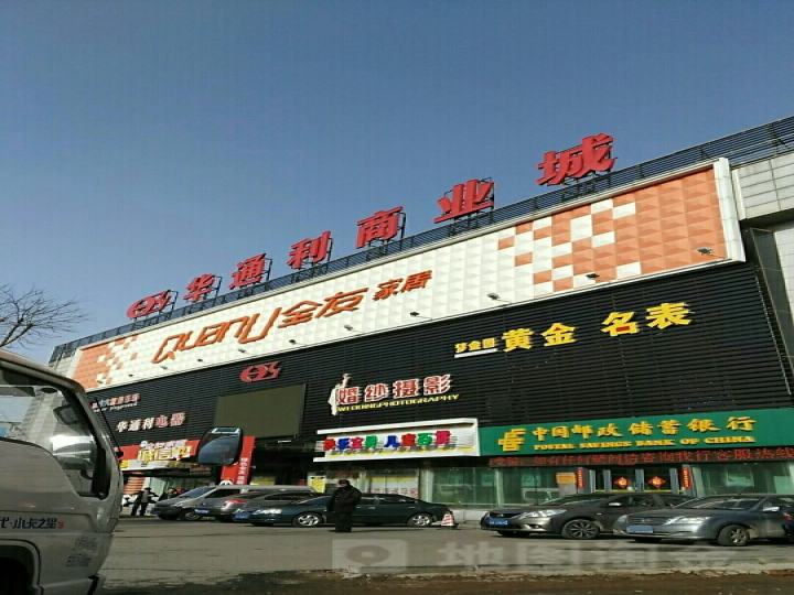 华通利商业城