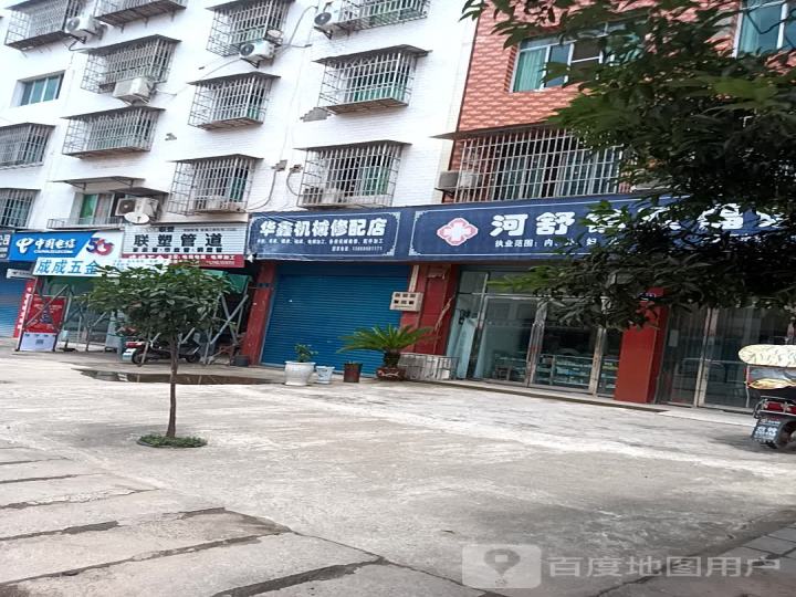 华鑫机械修配店