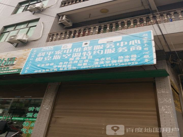 广丰区利平家电服务中心