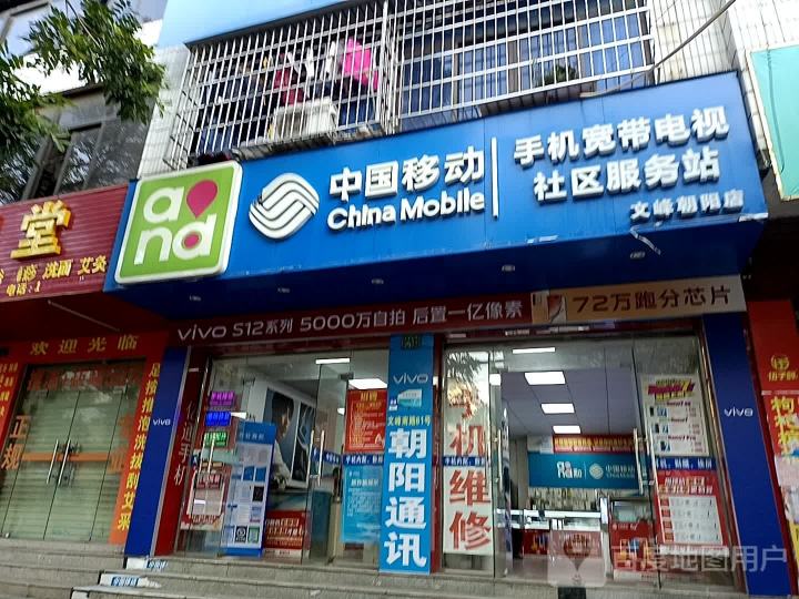 中国移动手机宽带电视社区服务站