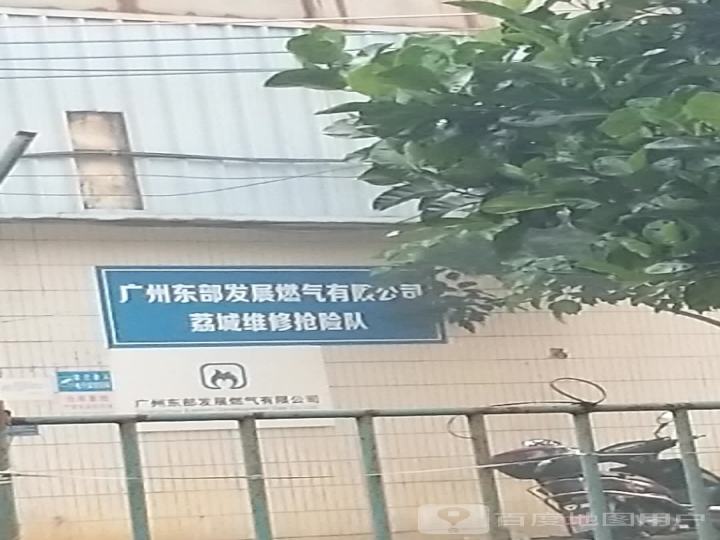 广州东部发展燃气有限公司荔城维修抢险队