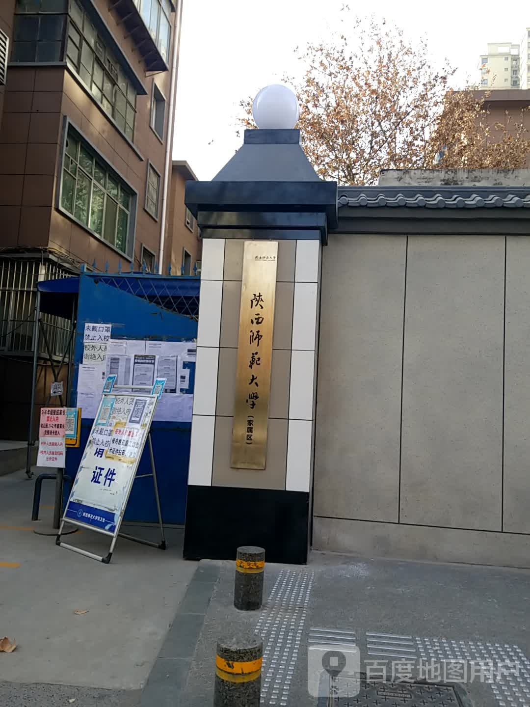 陕西师范大学家属院