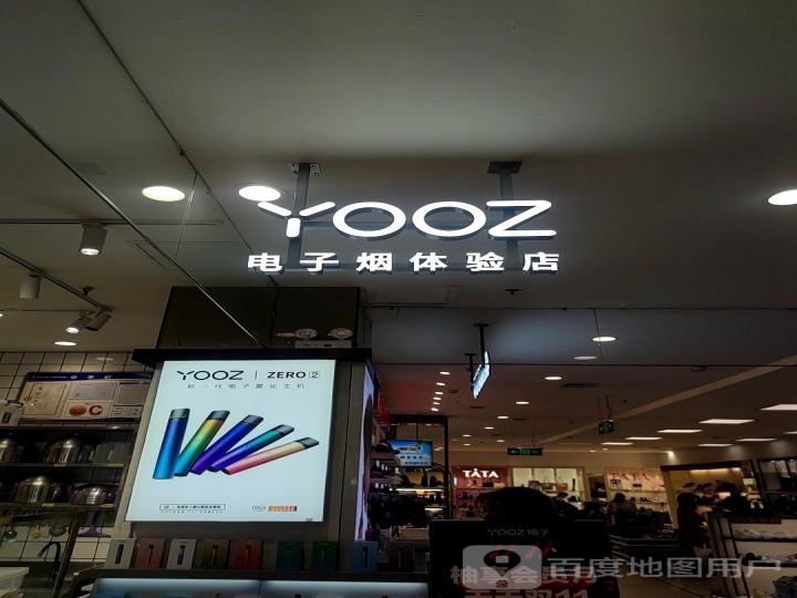 YOOZ柚子电子烟体验店(益新购物中心店)
