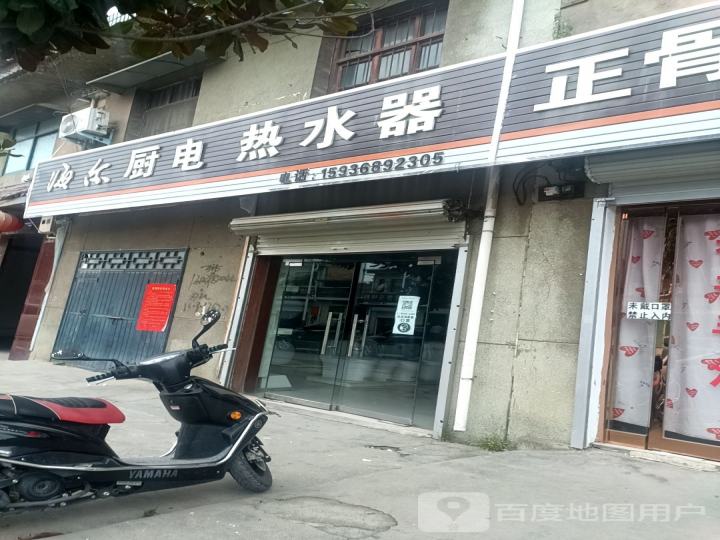 海尔厨电热水器(阳平镇店)