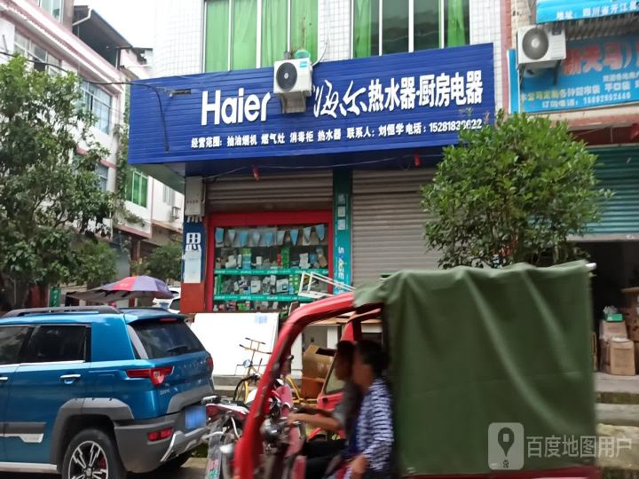 海尔热水器(正街店)