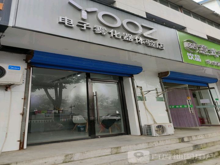 YOOZ柚子电子雾化器体验店