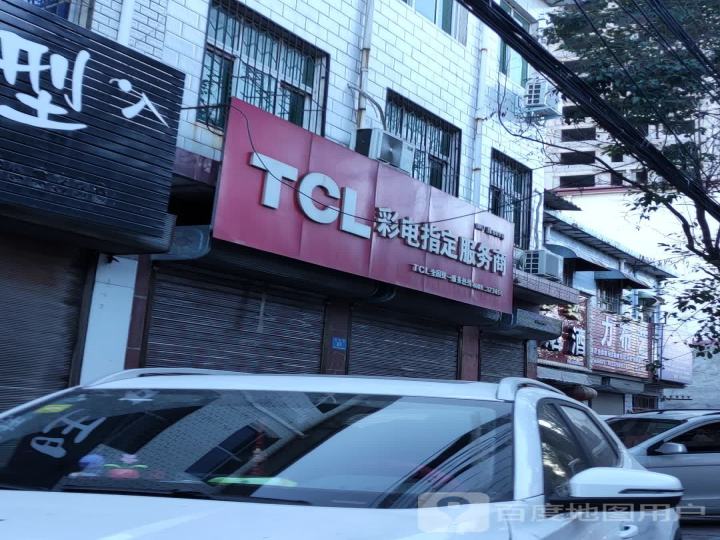 TCL彩电指定服务商
