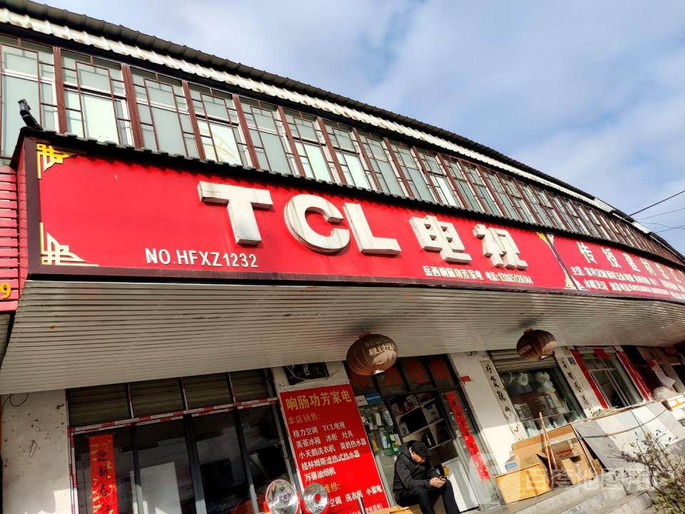 TCL电视(京澳线店)