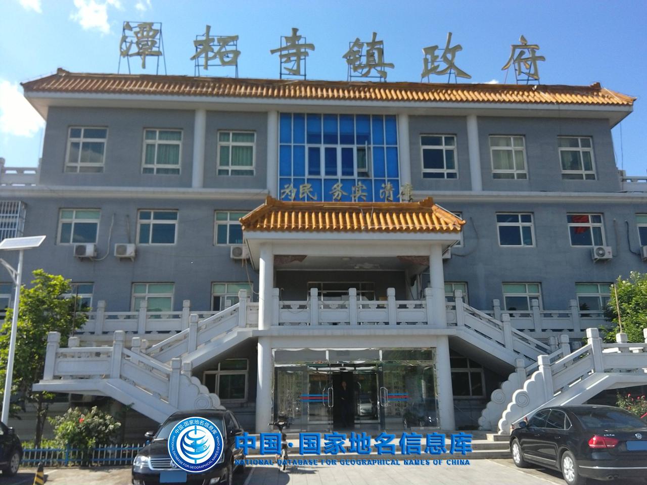 潭柘寺镇 地址:北京市门头沟区