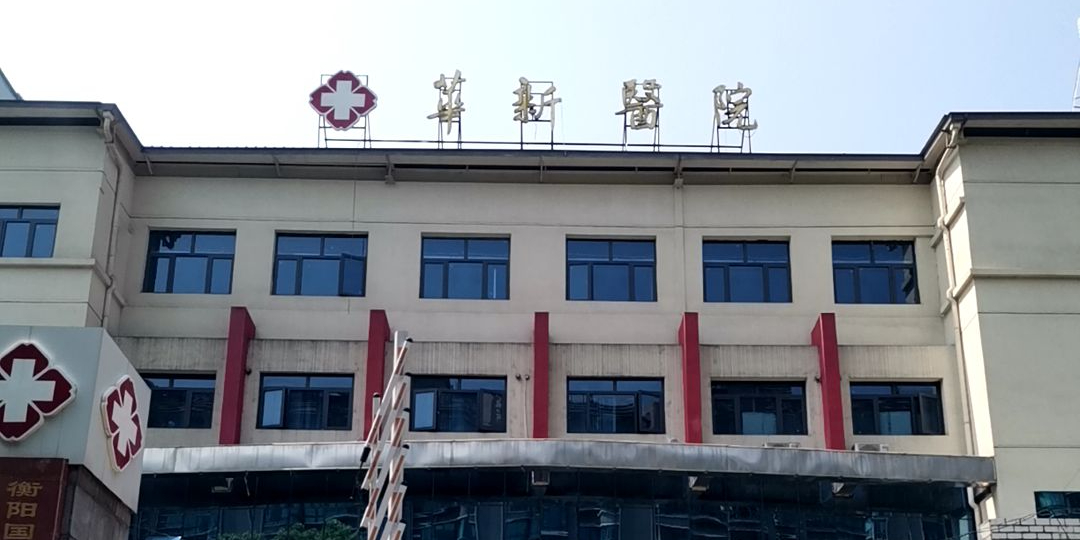 蒸湘区华新医院
