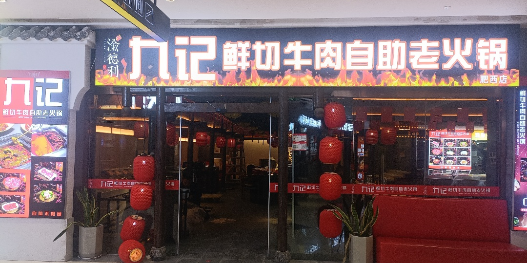 九记鲜切牛肉自助老火锅(肥西店)