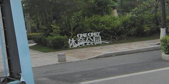 体育公园