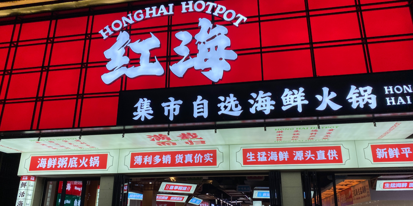 東港砂锅粥烧烤火锅