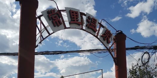 常里温泉