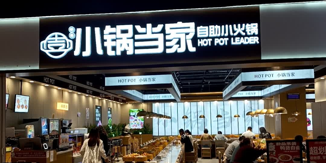 小锅当家自助小火锅(龙湖万达店)
