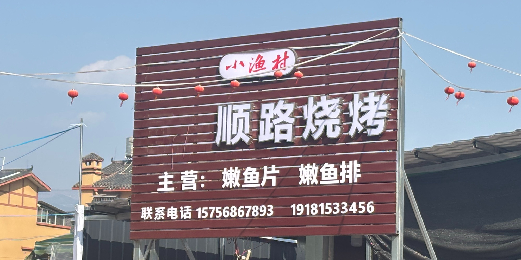 顺路烧烤