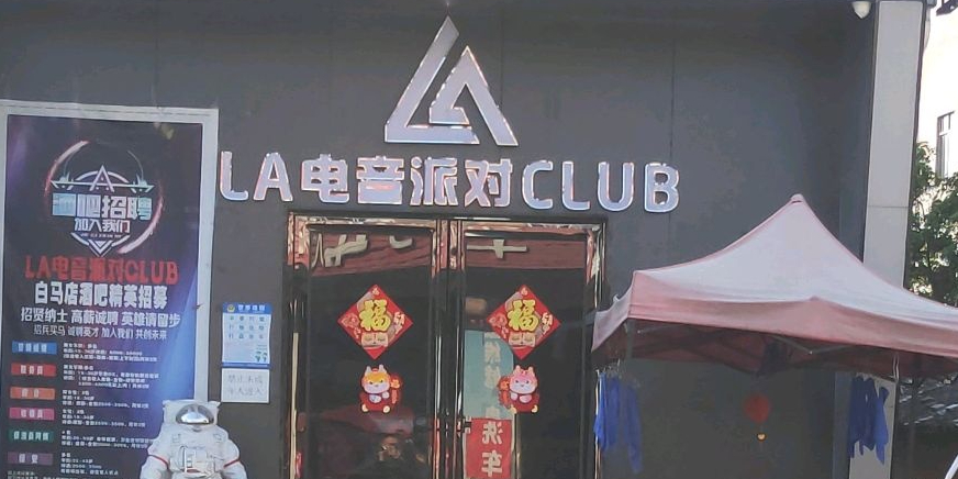 LA电音派对CLUB