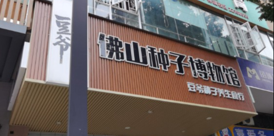佛山种子博物馆