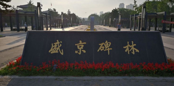 舍利塔滩地公园-碑林院