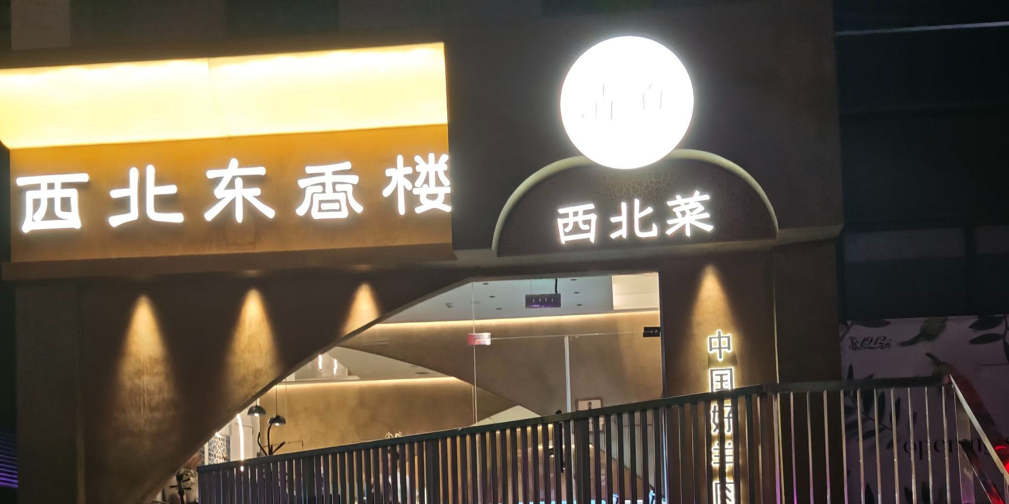 西北东香楼清真西北菜(百家湖1912店)