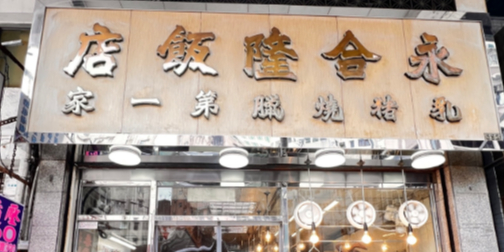 永合隆饭店