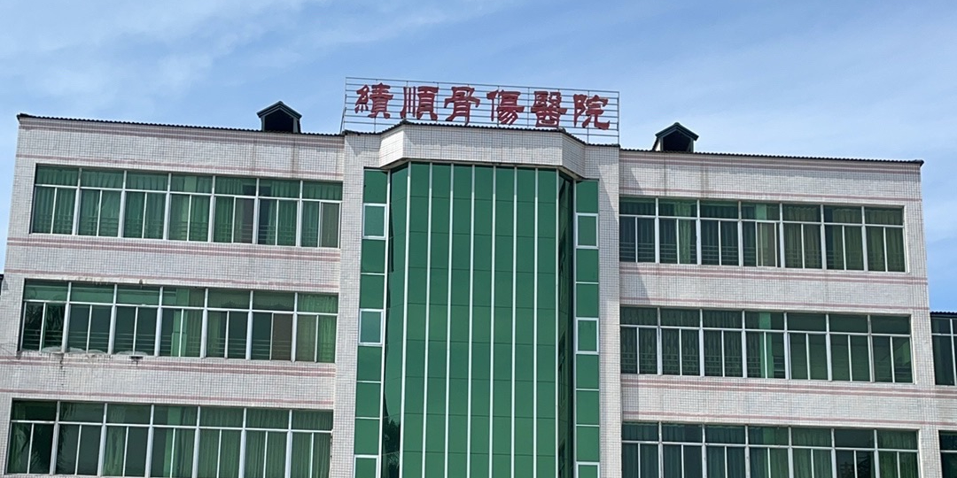 惠来县坑仔绩顺骨伤医院