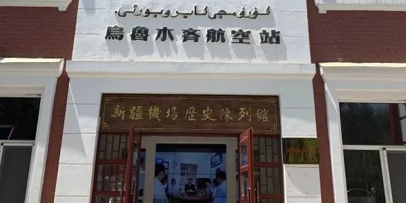 新疆机场历史陈列馆