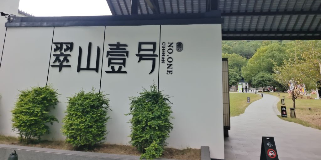 翠山壹号(青山公园店)