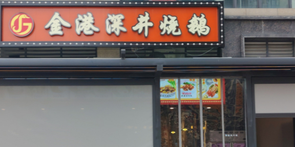 金港深井烧鹅