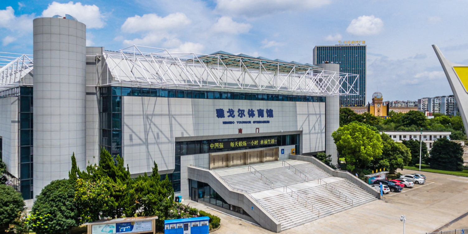 宁波市体育发展中心体育馆