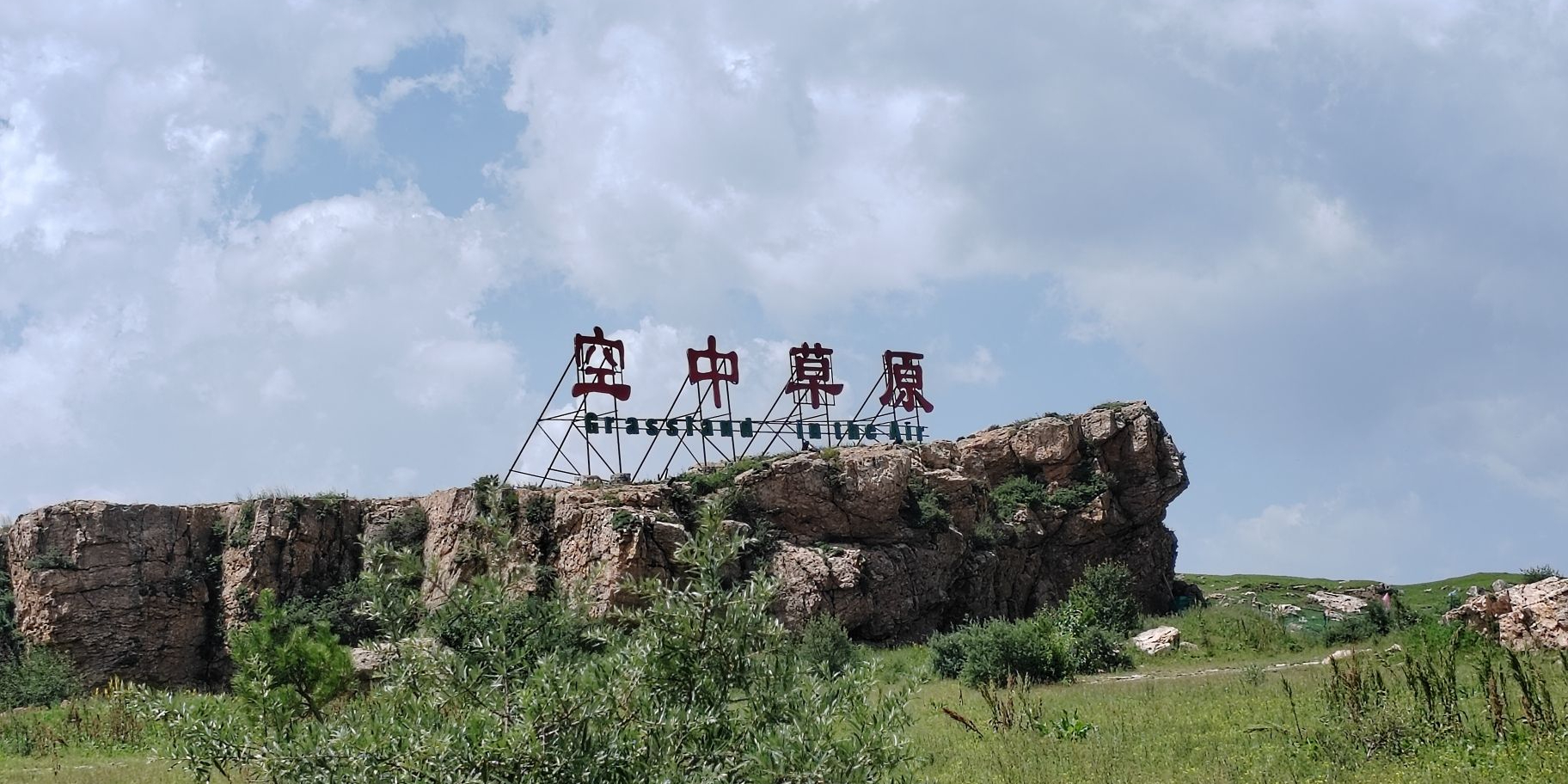 空中草原景区