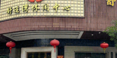 舒适湾休闲中心