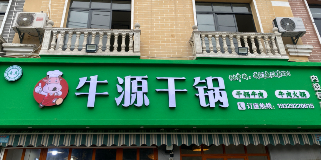 清真牛源干锅