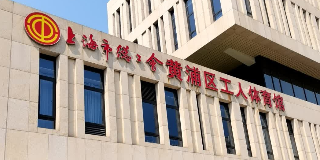 上海市总工会黄浦区工人体育馆