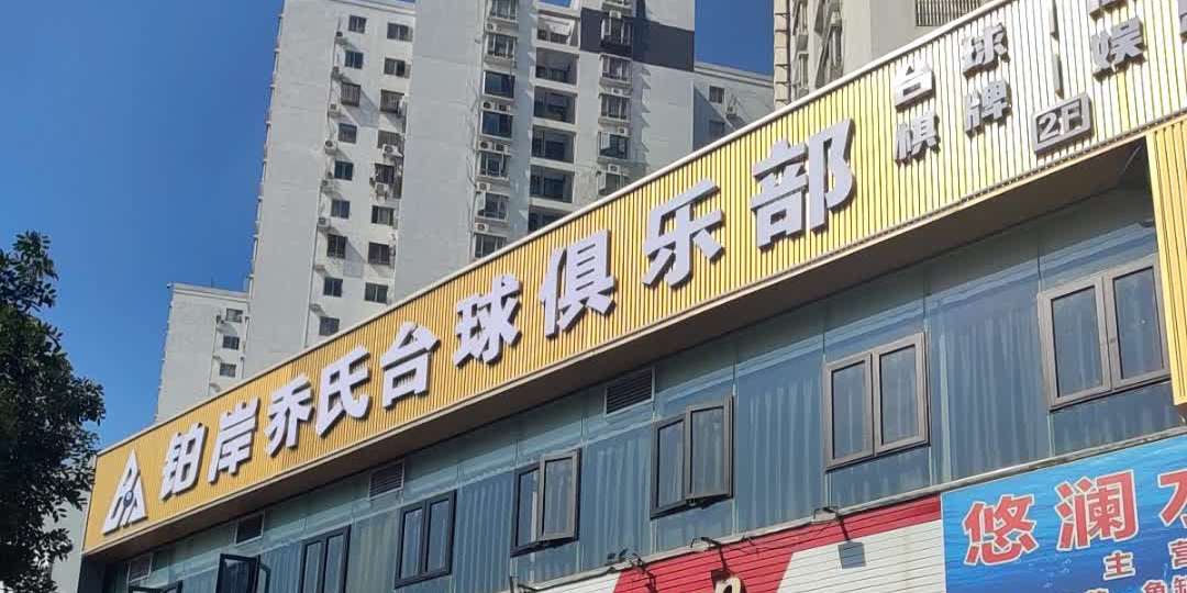 铂岸乔氏台球俱乐部
