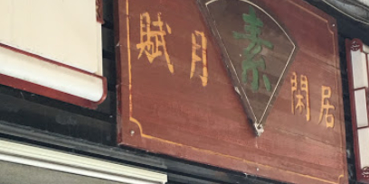 赋月闲居素美食