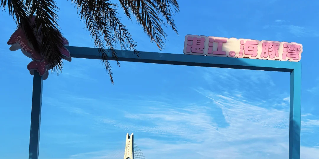 湛江海豚湾活力街区