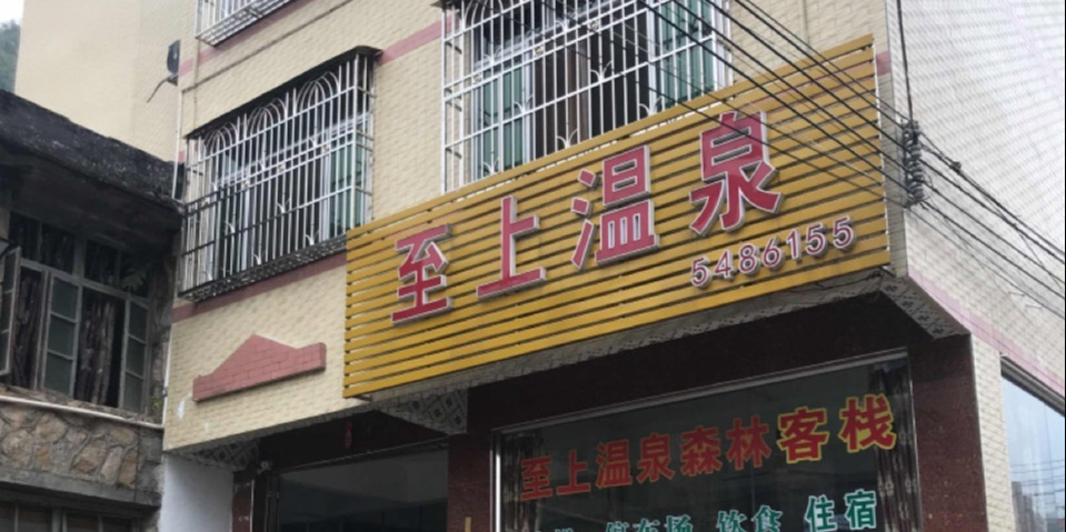 至上温泉