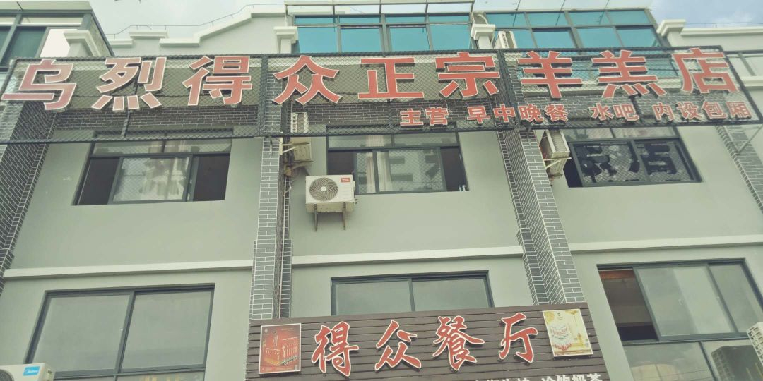 乌烈得众正宗羊羔店