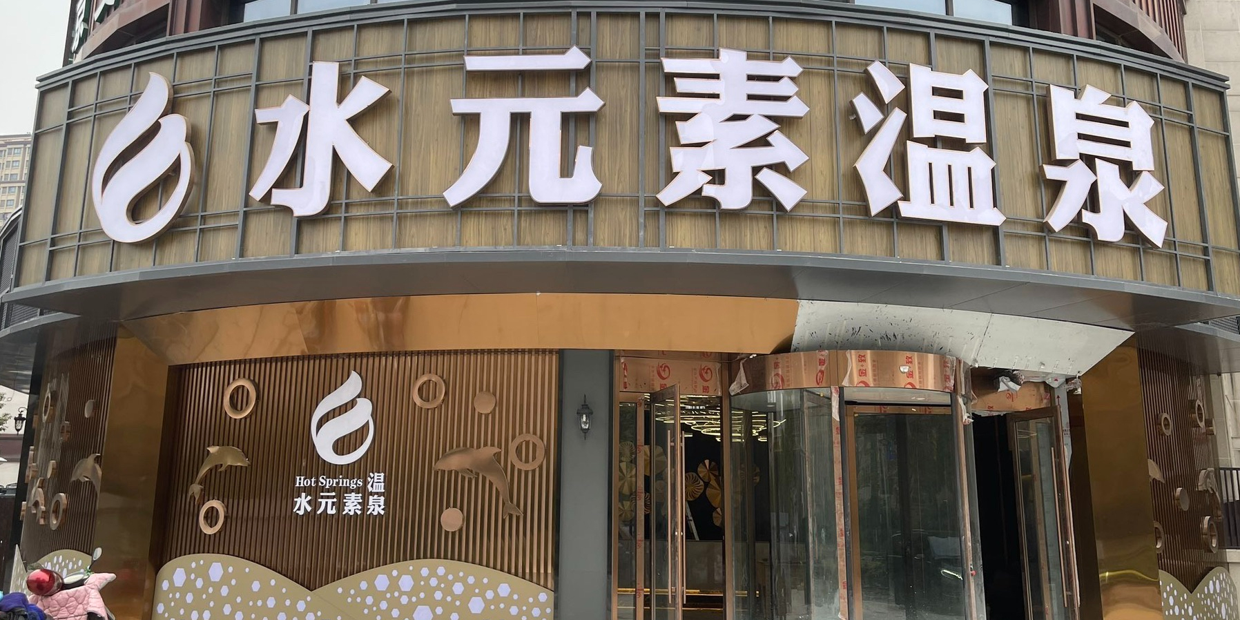 水元素温泉