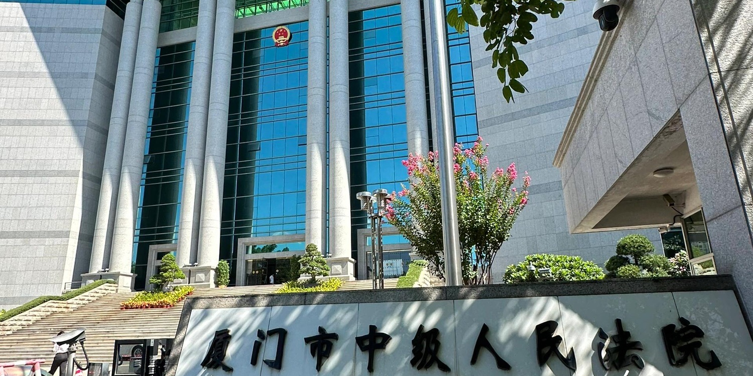 福建省厦门市中级人民法院