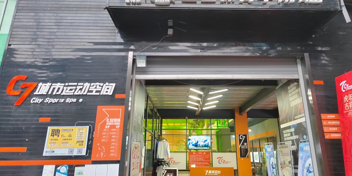 C7城市运动空间·蹦床·健身·团建