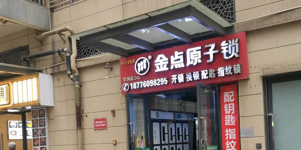 金点原子锁开锁换锁(华润总店)