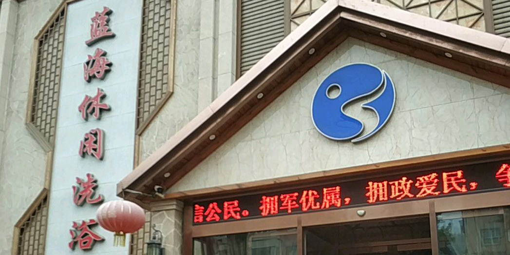 蓝海休闲洗浴中心