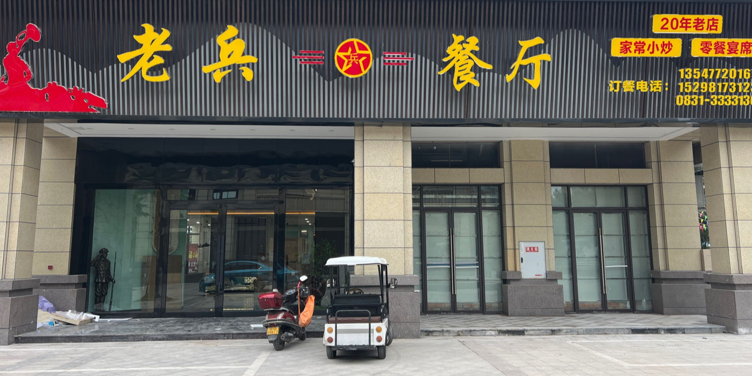 老兵餐厅(康安江城二期店)