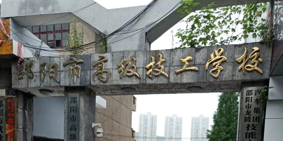 邵阳技师学院