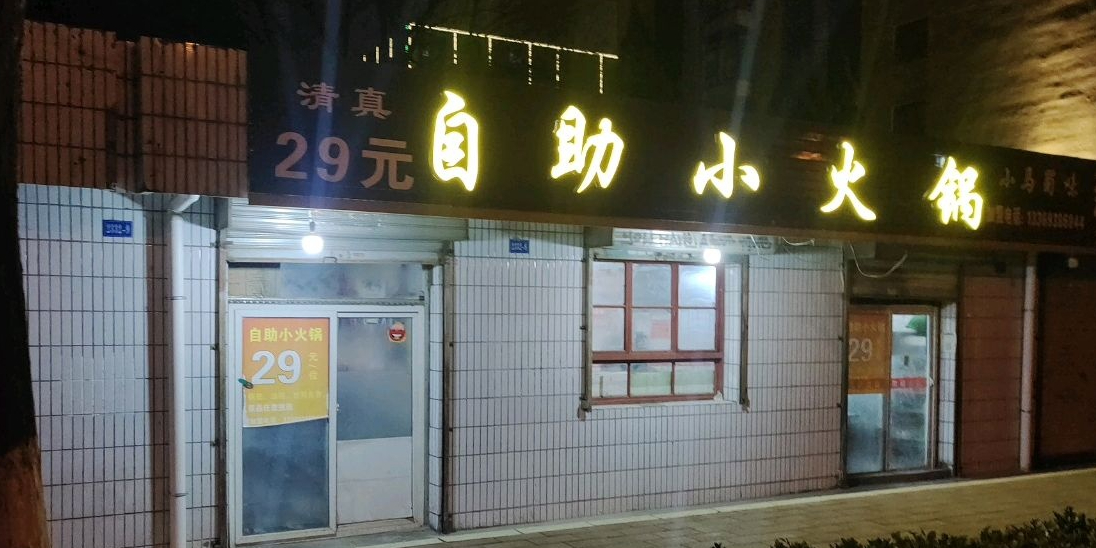 清真29元自助小火锅