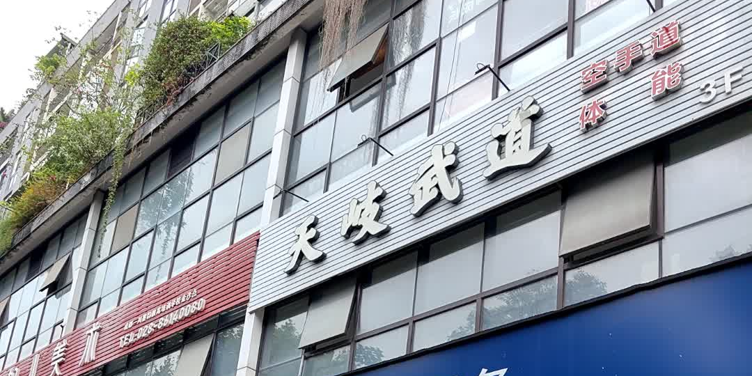 天岐武道体能中心(空手道)金沙校区(空手道)